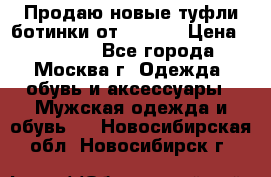 Продаю новые туфли-ботинки от Armani › Цена ­ 25 000 - Все города, Москва г. Одежда, обувь и аксессуары » Мужская одежда и обувь   . Новосибирская обл.,Новосибирск г.